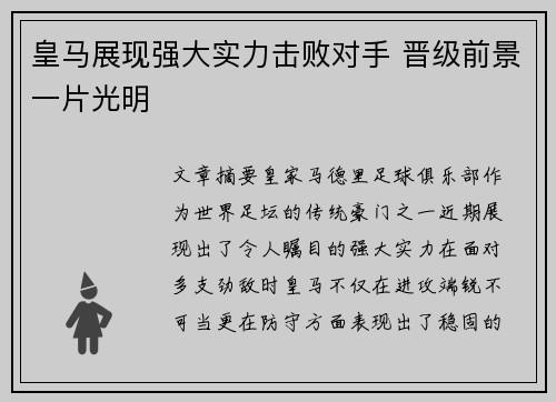 皇马展现强大实力击败对手 晋级前景一片光明