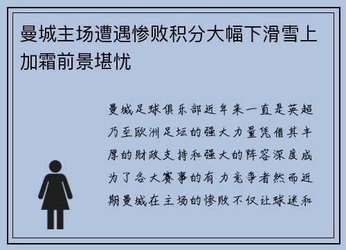 曼城主场遭遇惨败积分大幅下滑雪上加霜前景堪忧