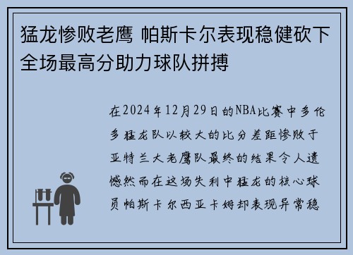 猛龙惨败老鹰 帕斯卡尔表现稳健砍下全场最高分助力球队拼搏
