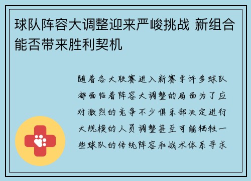 球队阵容大调整迎来严峻挑战 新组合能否带来胜利契机