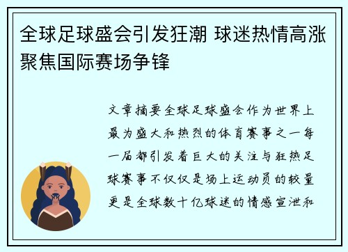 全球足球盛会引发狂潮 球迷热情高涨聚焦国际赛场争锋
