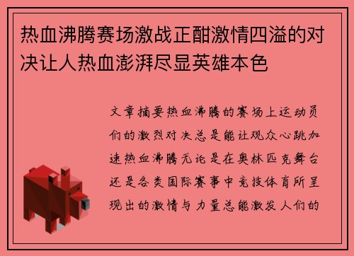 热血沸腾赛场激战正酣激情四溢的对决让人热血澎湃尽显英雄本色