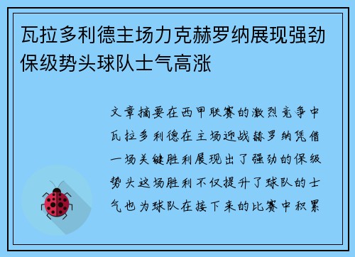 瓦拉多利德主场力克赫罗纳展现强劲保级势头球队士气高涨