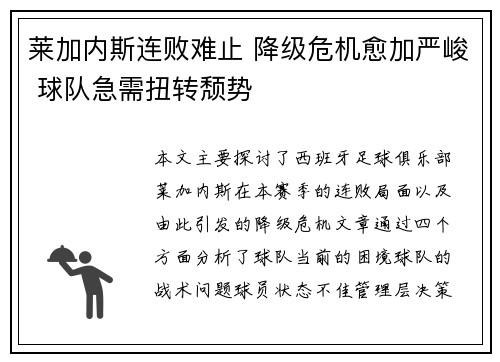 莱加内斯连败难止 降级危机愈加严峻 球队急需扭转颓势