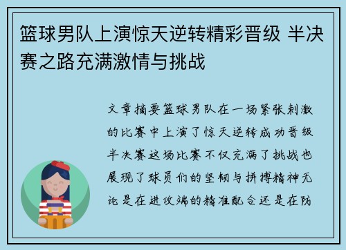 篮球男队上演惊天逆转精彩晋级 半决赛之路充满激情与挑战