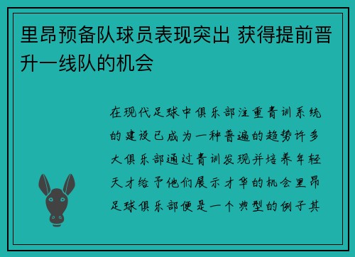 里昂预备队球员表现突出 获得提前晋升一线队的机会