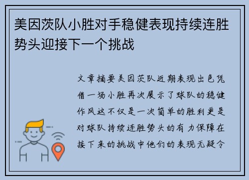 美因茨队小胜对手稳健表现持续连胜势头迎接下一个挑战