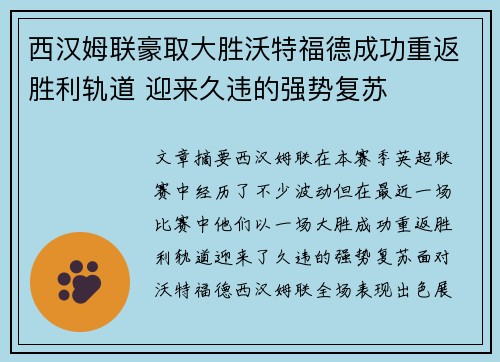 西汉姆联豪取大胜沃特福德成功重返胜利轨道 迎来久违的强势复苏