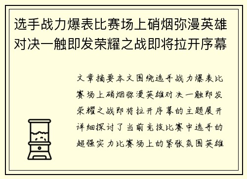 选手战力爆表比赛场上硝烟弥漫英雄对决一触即发荣耀之战即将拉开序幕