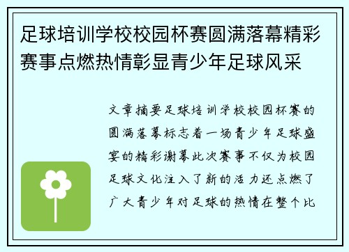 足球培训学校校园杯赛圆满落幕精彩赛事点燃热情彰显青少年足球风采