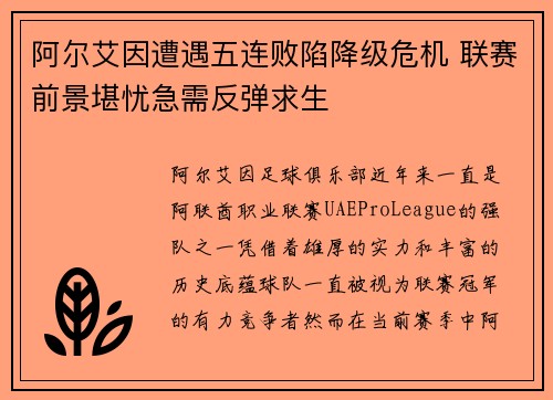 阿尔艾因遭遇五连败陷降级危机 联赛前景堪忧急需反弹求生