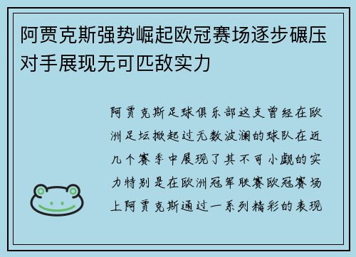 阿贾克斯强势崛起欧冠赛场逐步碾压对手展现无可匹敌实力