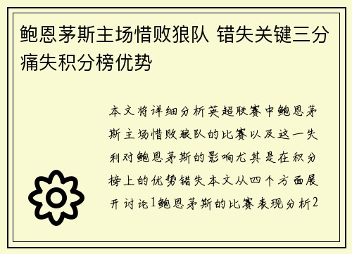 鲍恩茅斯主场惜败狼队 错失关键三分痛失积分榜优势