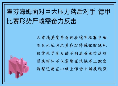 霍芬海姆面对巨大压力落后对手 德甲比赛形势严峻需奋力反击