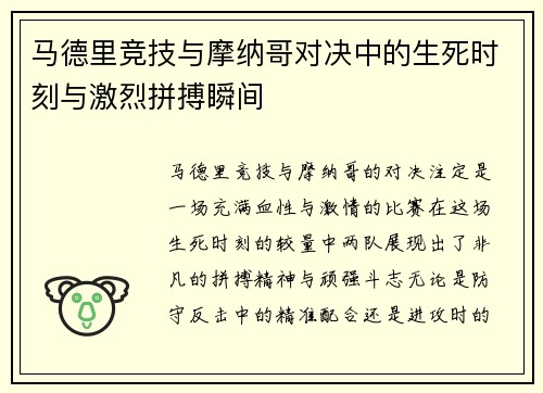 马德里竞技与摩纳哥对决中的生死时刻与激烈拼搏瞬间