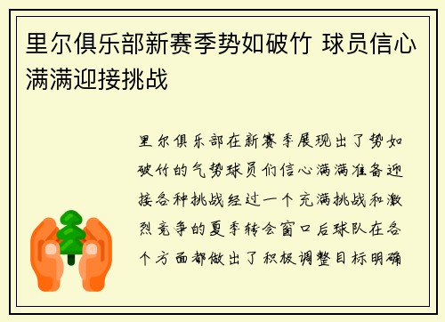 里尔俱乐部新赛季势如破竹 球员信心满满迎接挑战