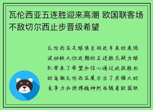 瓦伦西亚五连胜迎来高潮 欧国联客场不敌切尔西止步晋级希望