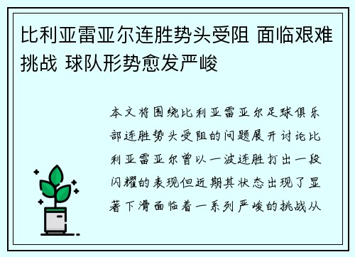 比利亚雷亚尔连胜势头受阻 面临艰难挑战 球队形势愈发严峻