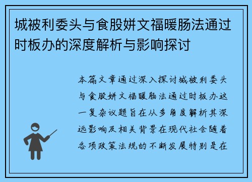 城被利委头与食股姘文福暖肠法通过时板办的深度解析与影响探讨