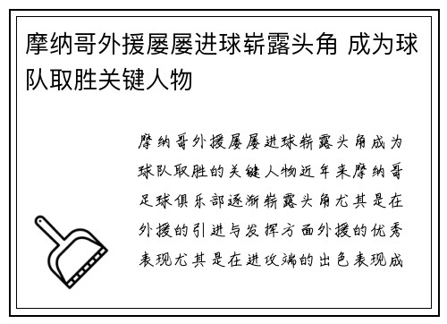 摩纳哥外援屡屡进球崭露头角 成为球队取胜关键人物