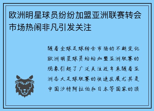 欧洲明星球员纷纷加盟亚洲联赛转会市场热闹非凡引发关注