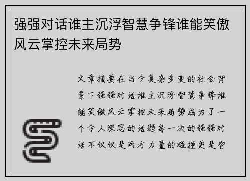 强强对话谁主沉浮智慧争锋谁能笑傲风云掌控未来局势