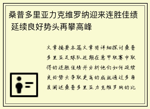 桑普多里亚力克维罗纳迎来连胜佳绩 延续良好势头再攀高峰