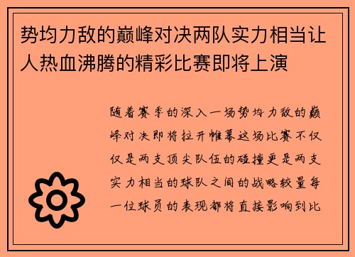 势均力敌的巅峰对决两队实力相当让人热血沸腾的精彩比赛即将上演