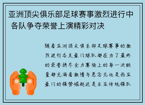 亚洲顶尖俱乐部足球赛事激烈进行中 各队争夺荣誉上演精彩对决