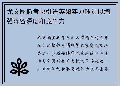 尤文图斯考虑引进英超实力球员以增强阵容深度和竞争力