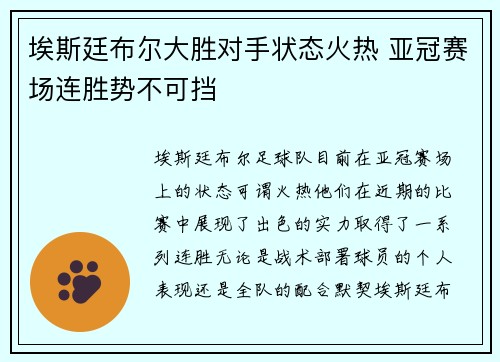 埃斯廷布尔大胜对手状态火热 亚冠赛场连胜势不可挡