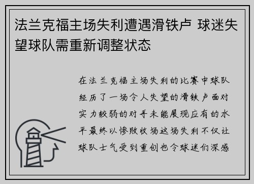 法兰克福主场失利遭遇滑铁卢 球迷失望球队需重新调整状态
