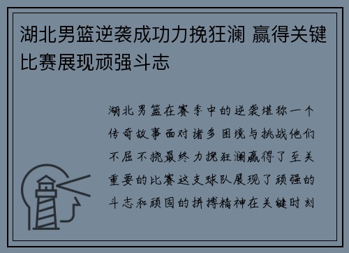 湖北男篮逆袭成功力挽狂澜 赢得关键比赛展现顽强斗志