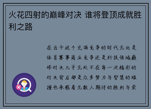 火花四射的巅峰对决 谁将登顶成就胜利之路