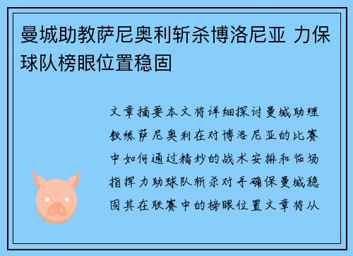 曼城助教萨尼奥利斩杀博洛尼亚 力保球队榜眼位置稳固