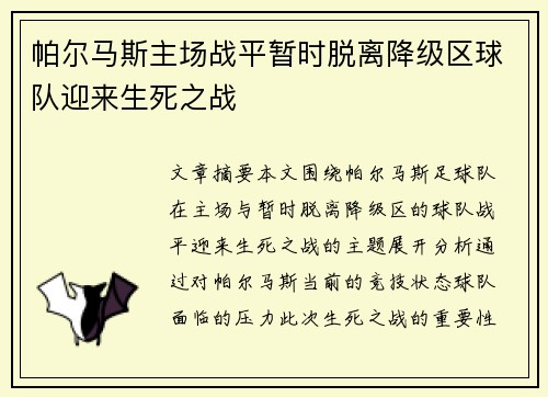 帕尔马斯主场战平暂时脱离降级区球队迎来生死之战