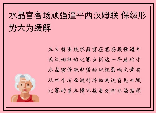 水晶宫客场顽强逼平西汉姆联 保级形势大为缓解