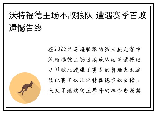 沃特福德主场不敌狼队 遭遇赛季首败遗憾告终