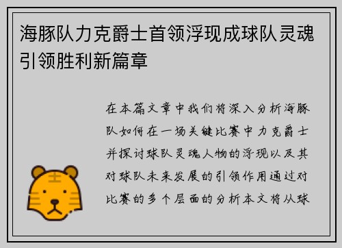 海豚队力克爵士首领浮现成球队灵魂引领胜利新篇章