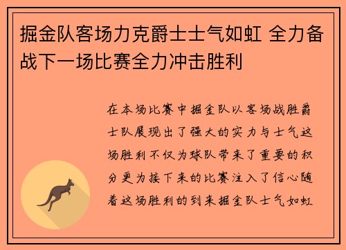 掘金队客场力克爵士士气如虹 全力备战下一场比赛全力冲击胜利