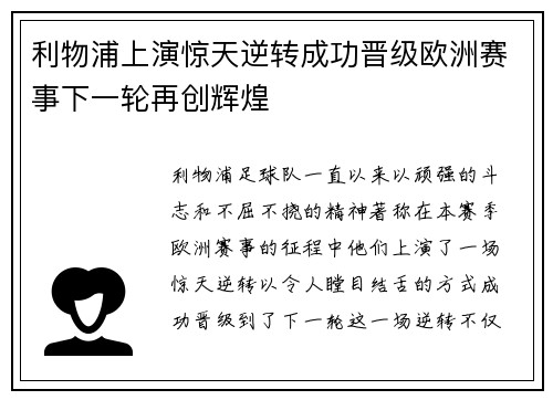 利物浦上演惊天逆转成功晋级欧洲赛事下一轮再创辉煌