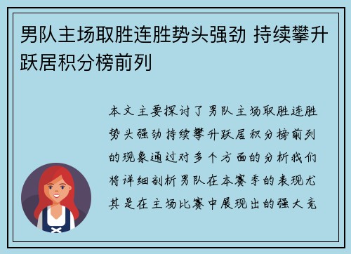男队主场取胜连胜势头强劲 持续攀升跃居积分榜前列