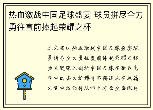 热血激战中国足球盛宴 球员拼尽全力勇往直前捧起荣耀之杯