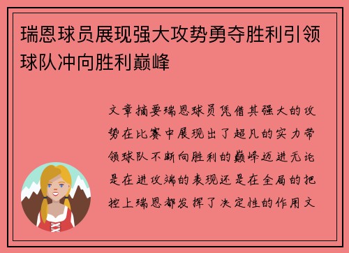 瑞恩球员展现强大攻势勇夺胜利引领球队冲向胜利巅峰
