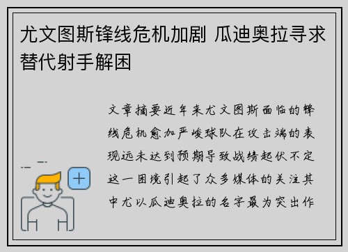 尤文图斯锋线危机加剧 瓜迪奥拉寻求替代射手解困