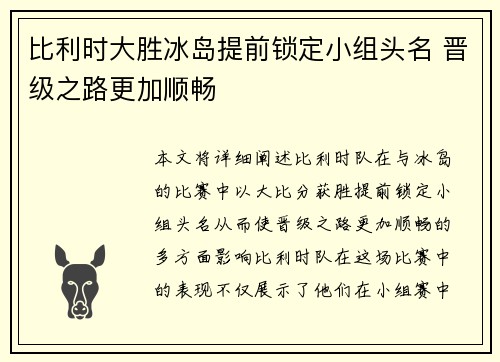 比利时大胜冰岛提前锁定小组头名 晋级之路更加顺畅