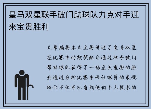 皇马双星联手破门助球队力克对手迎来宝贵胜利