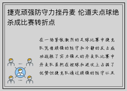 捷克顽强防守力挫丹麦 伦道夫点球绝杀成比赛转折点