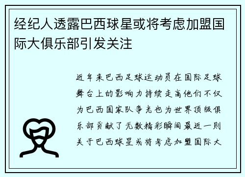 经纪人透露巴西球星或将考虑加盟国际大俱乐部引发关注