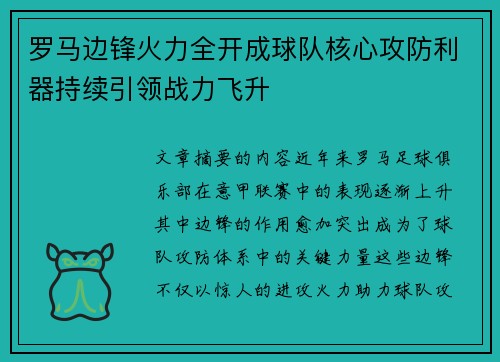 罗马边锋火力全开成球队核心攻防利器持续引领战力飞升